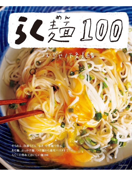 主婦と生活社作のらく麺１００の作品詳細 - 貸出可能